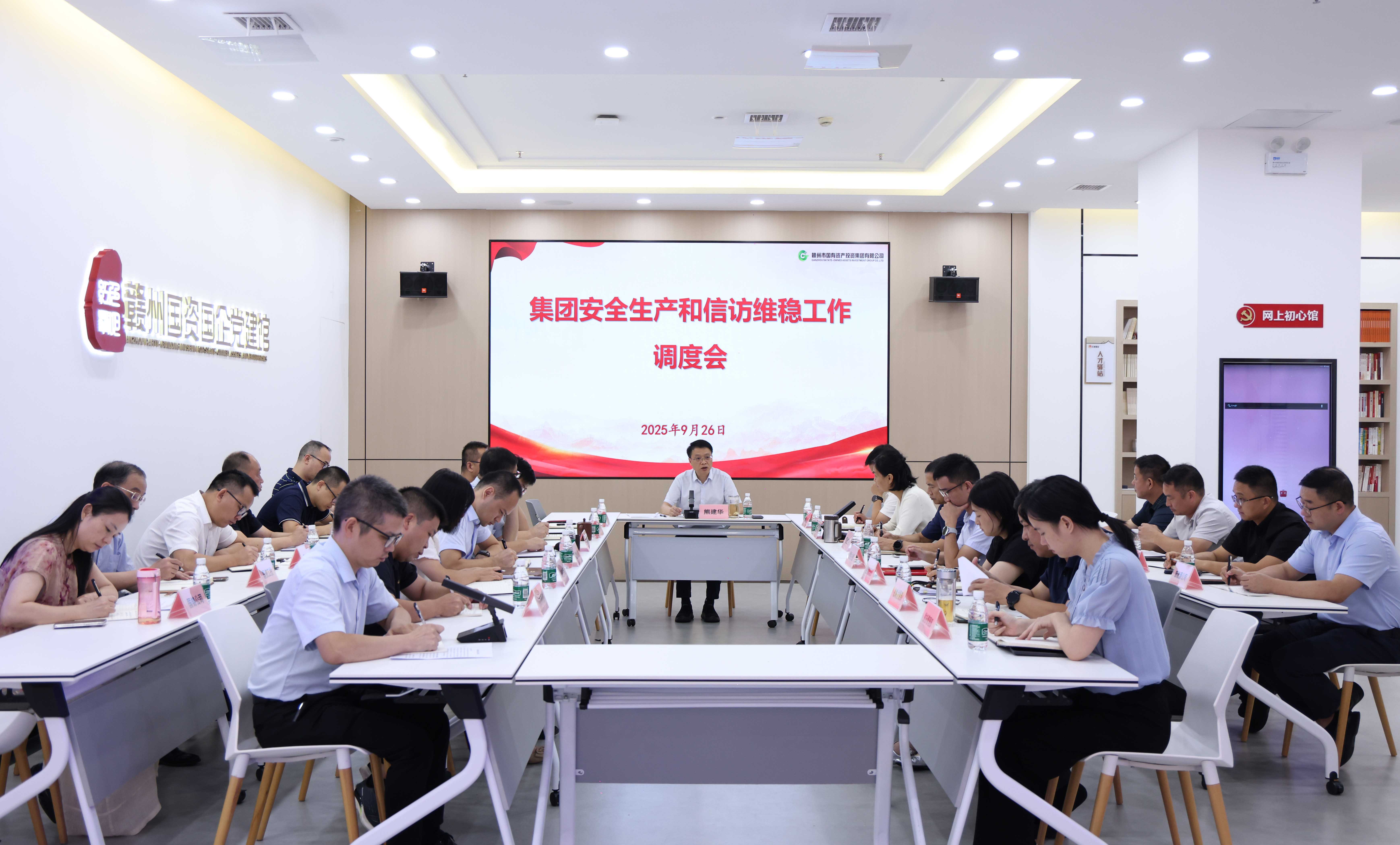 赣州国投集团召开安全生产和信访维稳工作调度会议